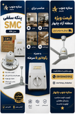پنکه سقفی مدل SMC