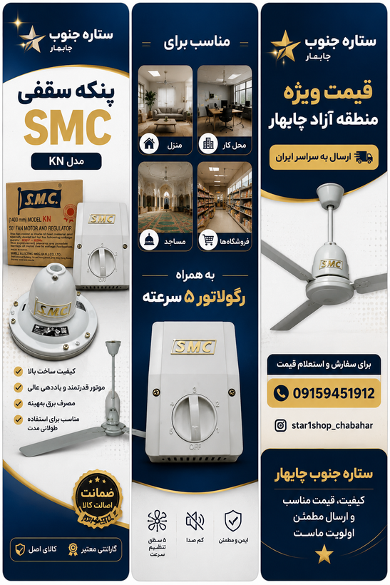 پنکه سقفی مدل SMC