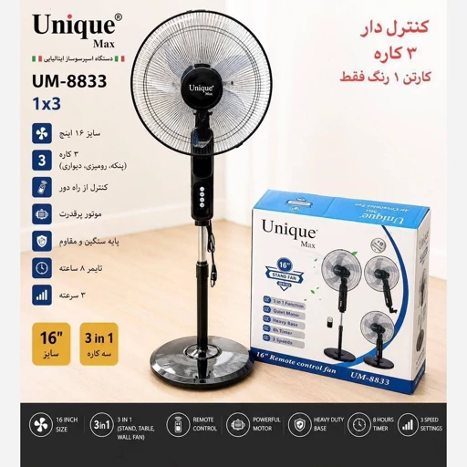 پنکه سه حالته ریموت دار یونیک مدلUM-8833