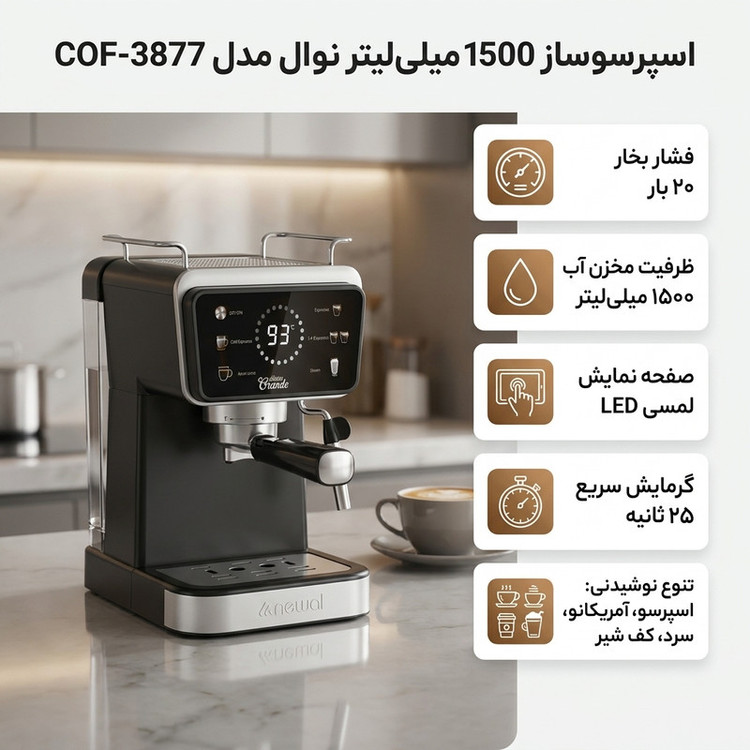 اسپرسو ساز 1500 میلیلیتر نوال مدل COF-3877